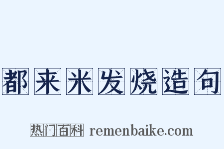 都来米发烧造句是什么意思的图片